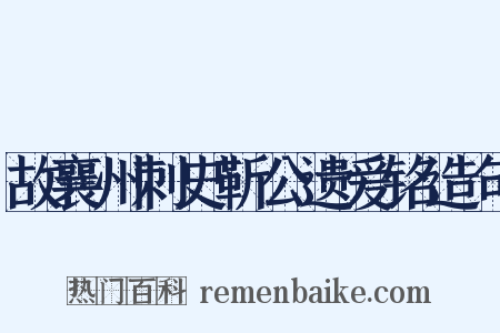 故襄州刺史靳公遗爱铭造句是什么意思的图片